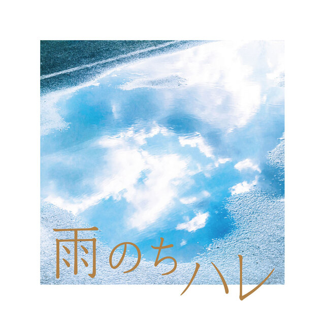 雨のちハレ
