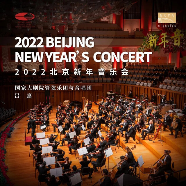 2022北京新年音乐会 (Live)