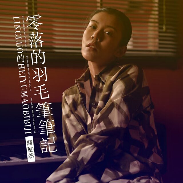 零落的羽毛筆筆記