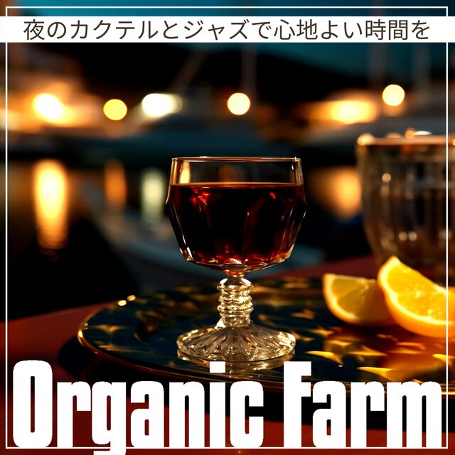 夜のカクテルとジャズで心地よい時間を