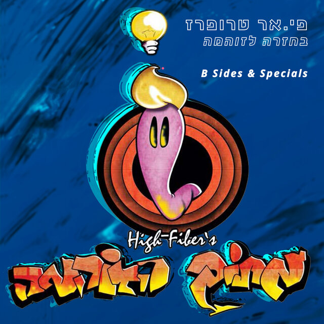בחזרה לזוהמה