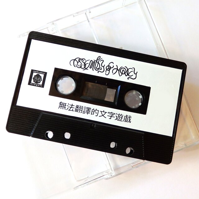 無法翻譯的文字遊戲