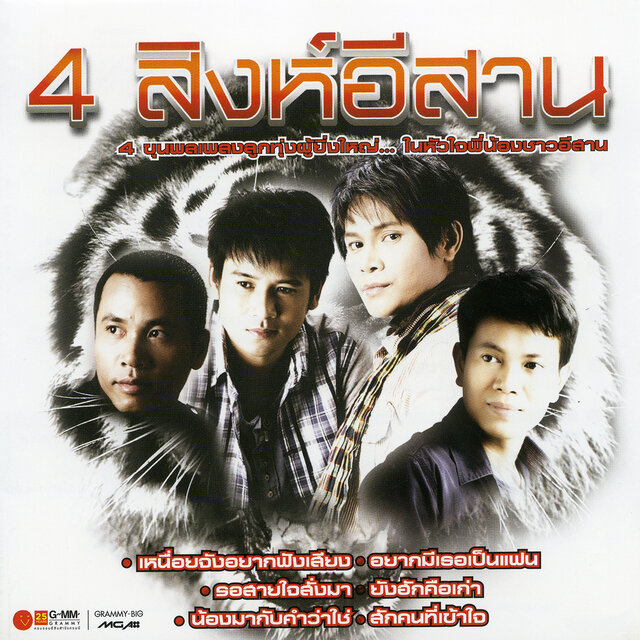 4 สิงห์อีสาน