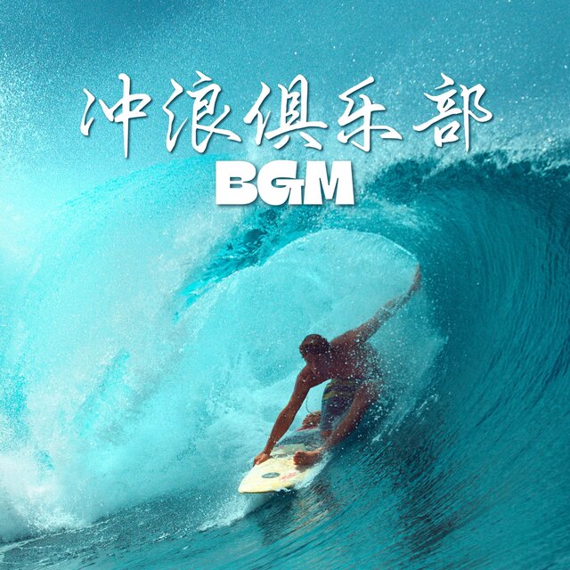 冲浪俱乐部 BGM - 冲浪者最喜欢听的流行原声吉他曲 【三亚海滩氛围】