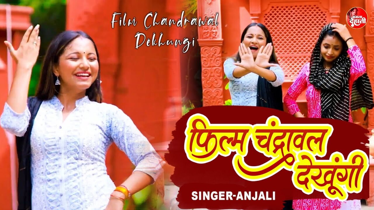 Film Chandrawal Dekhungi-Haryanvi Video Song