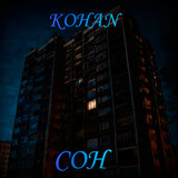 Сон