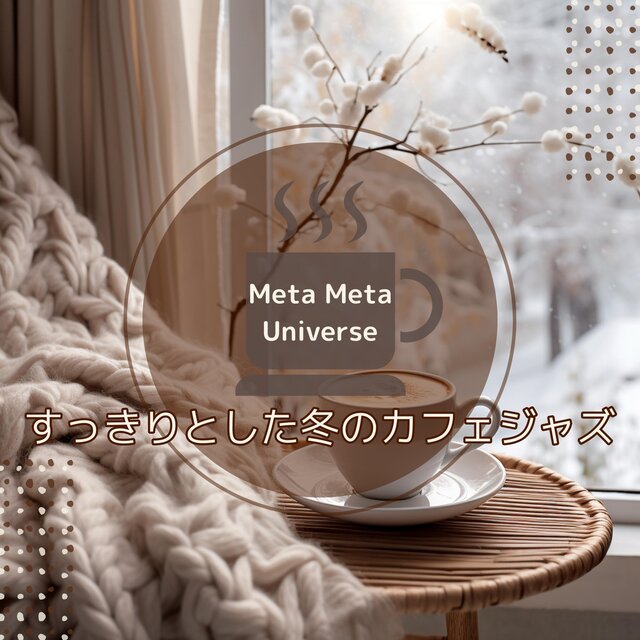 すっきりとした冬のカフェジャズ