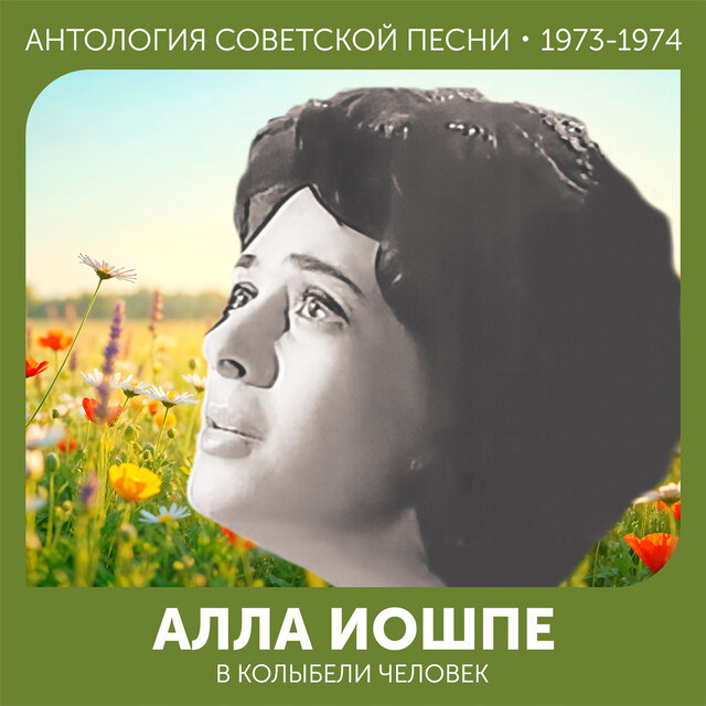 В колыбели человек Антология советской песни 1973-1974