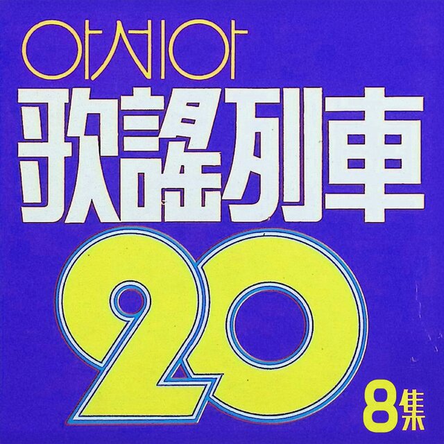 가요열차 20 8집