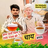 छोरा थारी मैडम म टेलेंट गजब की चाय बणाव