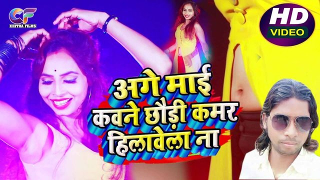 Age Mai Kavane Chhaudi Kamar Hilavela Na - Bhojpuri Video Song (Bhojpuri)