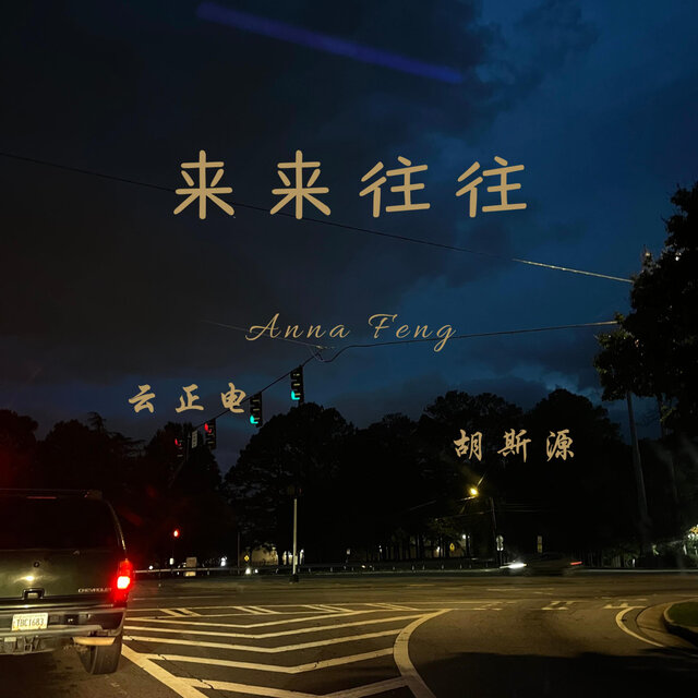来来往往