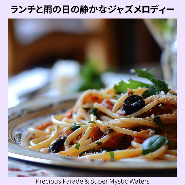 ランチと雨の日の静かなジャズメロディー