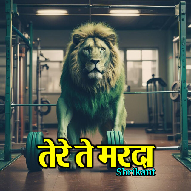 तेरे ते मरदा