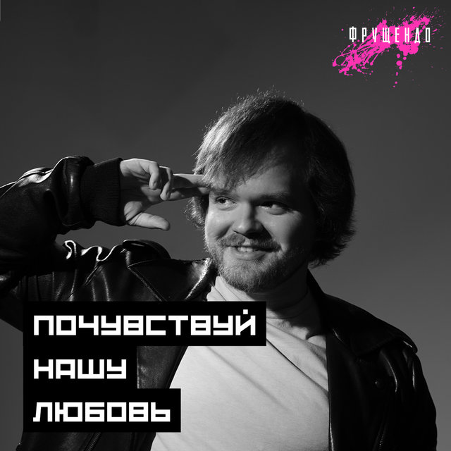 Почувствуй нашу любовь