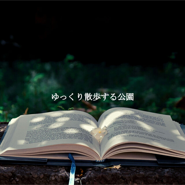 ゆっくり散歩する公園