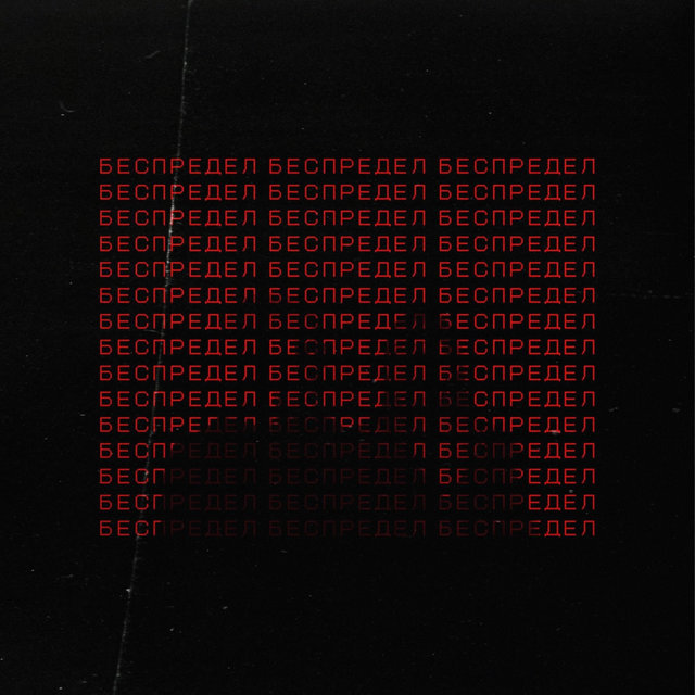 Беспредел
