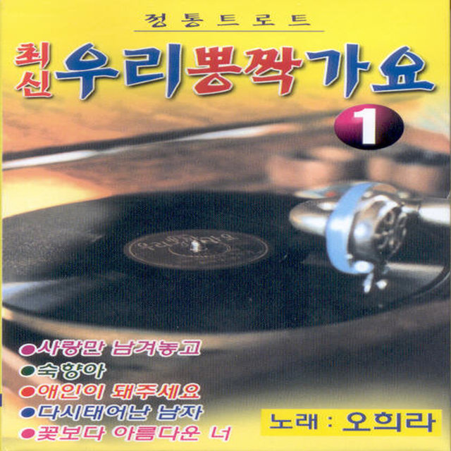 우리뽕짝가요 1집 우리뽕짝가요 1집