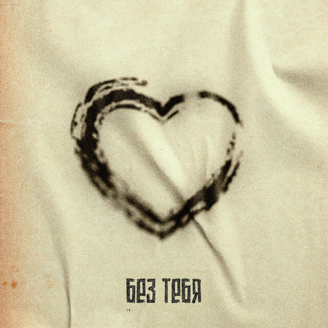 Без тебя