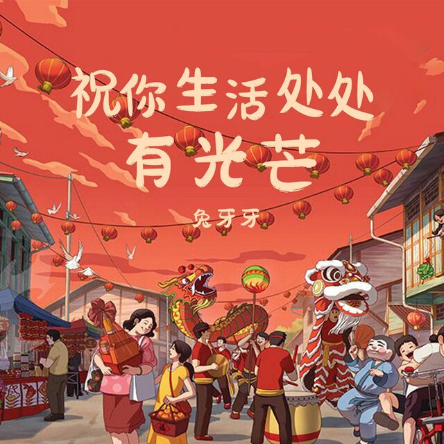 祝你生活处处有光芒