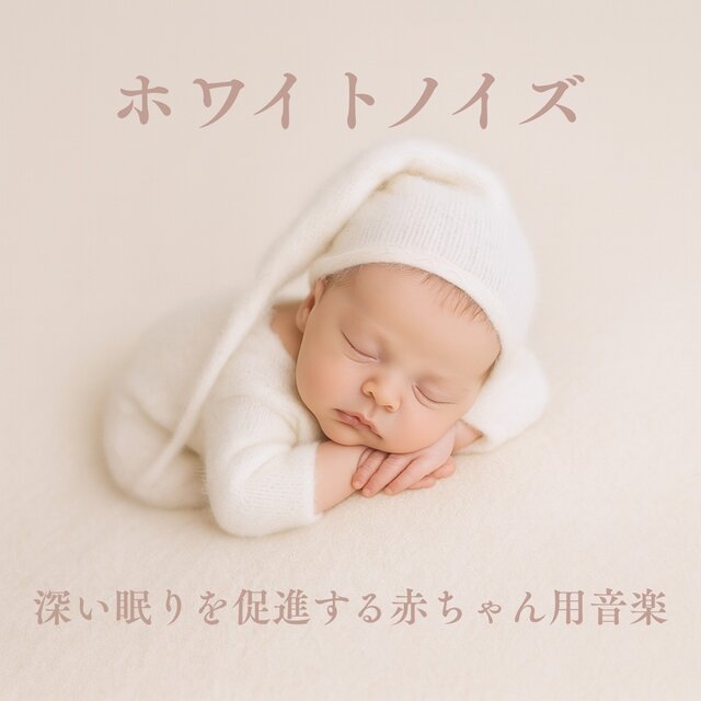 White Noise for Deep Baby Sleep