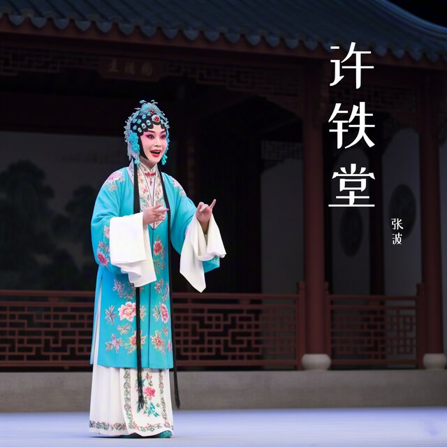 许铁堂下 (秦腔)