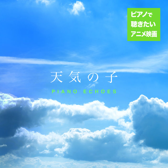 ピアノで聴きたいアニメ映画音楽〜天気の子