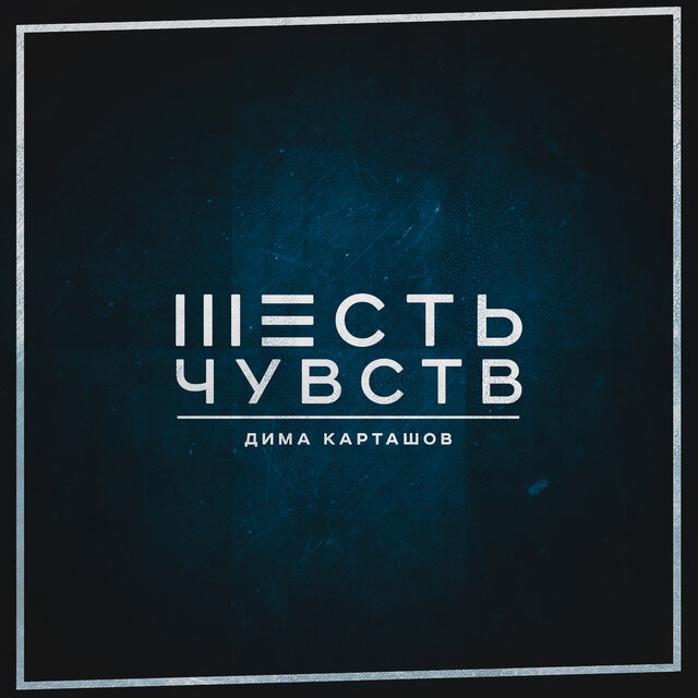 Шесть чувств