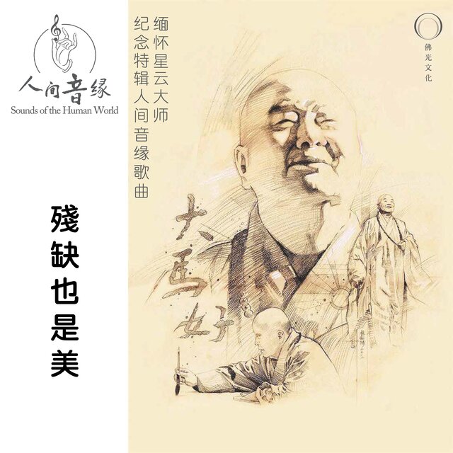 残缺也是美 (缅怀星云大师纪念特辑人间音缘歌曲)