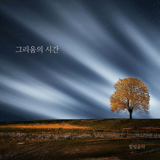 그리움의 시간