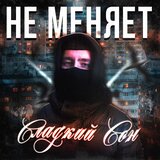 сладкий сон
