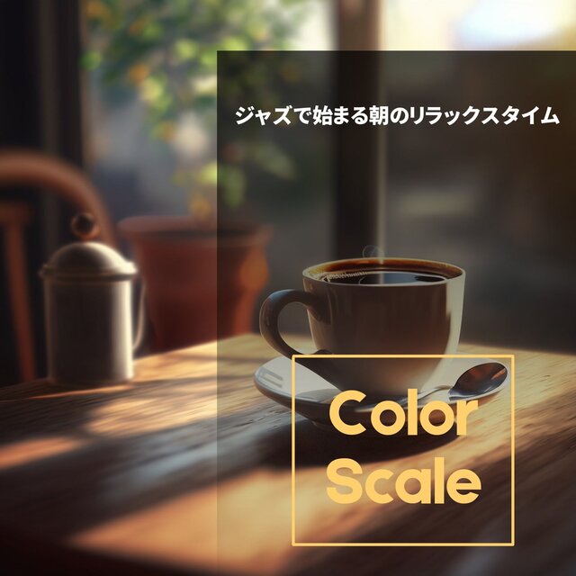 ジャズで始まる朝のリラックスタイム