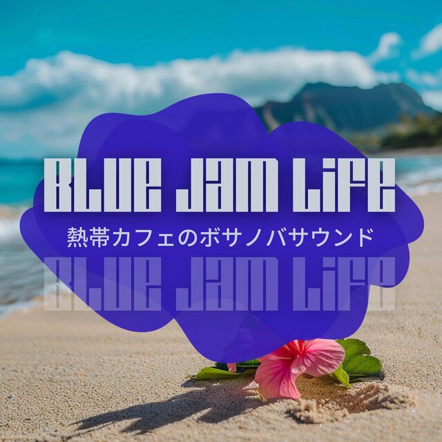熱帯カフェのボサノバサウンド