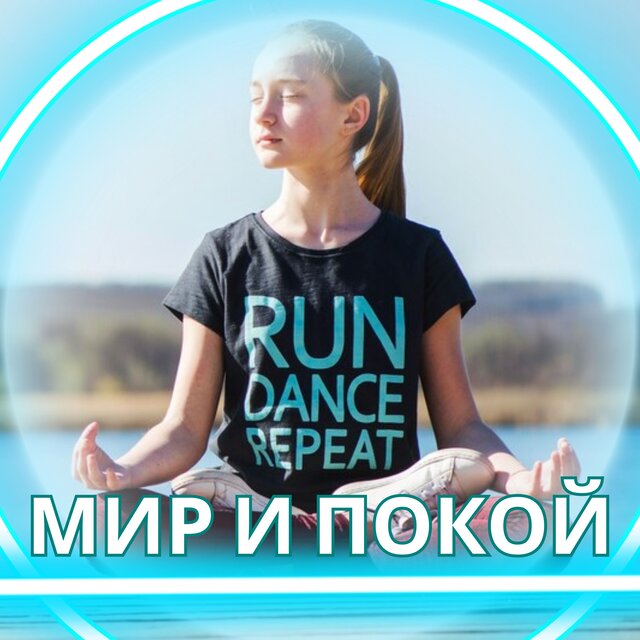 Мир и покой
