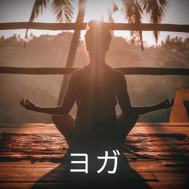 ヨガ - ゆっくりした呼吸 | バランス | 瞑想 | リラクゼーション | 座禅 | 濃度