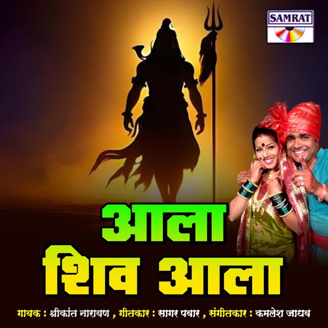 Aala Shiv Aala