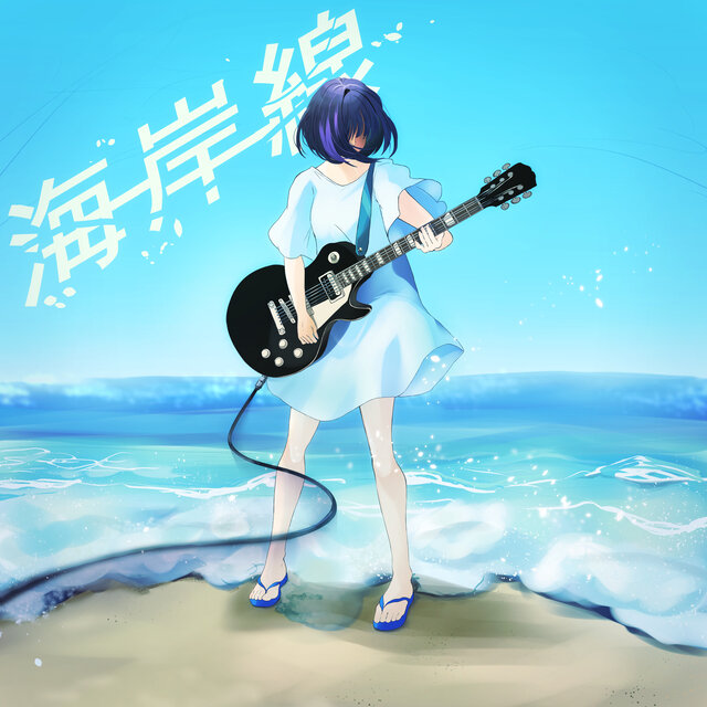 海岸線