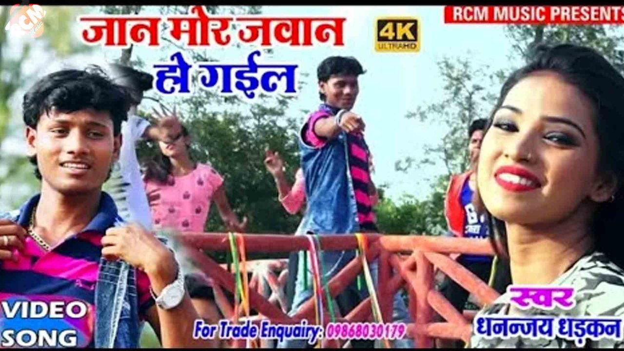 Jaan Mor Jawan Ho Gil - Bhojpuri Video Song (Bhojpuri)