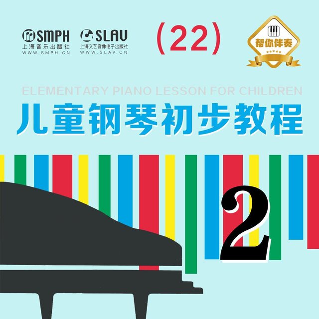 【幫你伴奏】兒童鋼琴初步教程 第二冊（22）