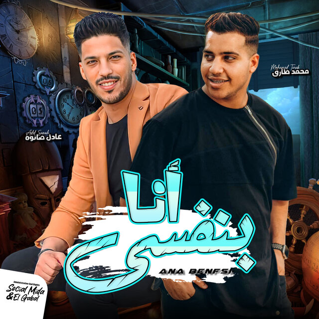 انا بنفسى