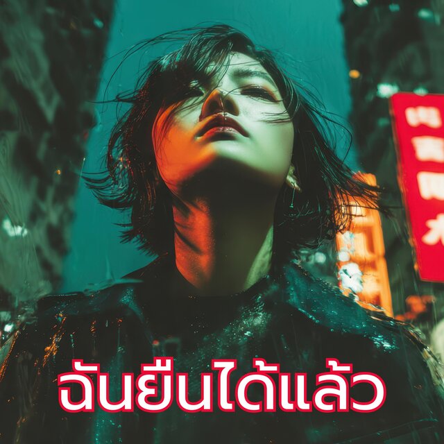 ฉันยืนได้แล้ว