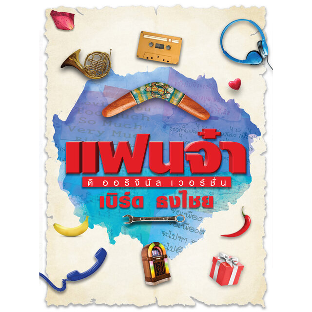 แฟนจ๋า ดิออริจินอล เวอร์ชั่น : เบิร์ด ธงไชย
