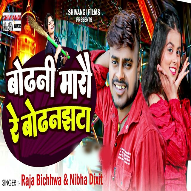 Bodhani Marau Re Badhanjhata