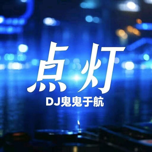 点灯 (DJ男版)