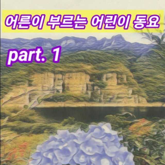 어른이 부르는 어린이동요 Pt.1