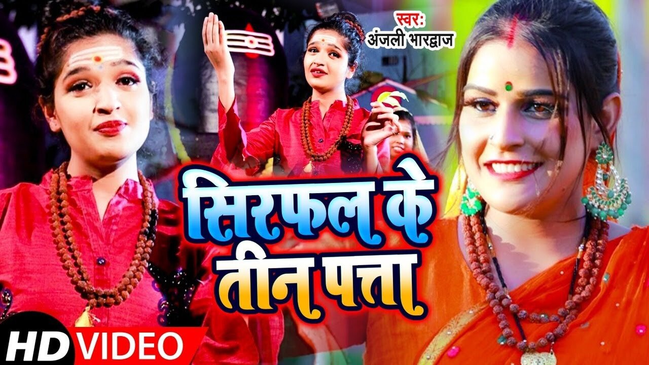 Sirfal Ke Teen Pata - Bhojpuri Bhakti Video Song (Bhojpuri)