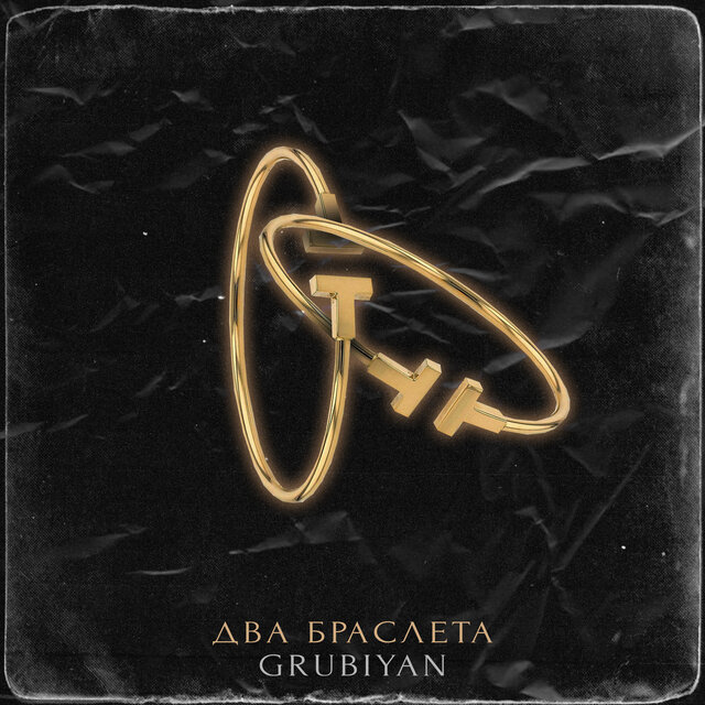 Два браслета
