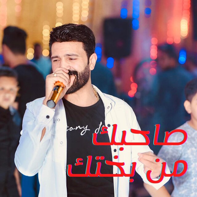صاحبك من بختك