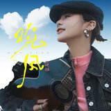 晚风