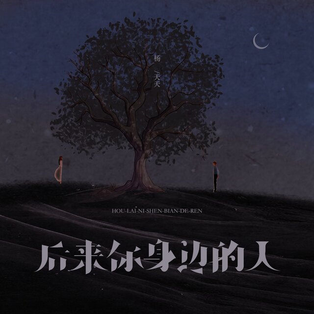 后来你身边的人